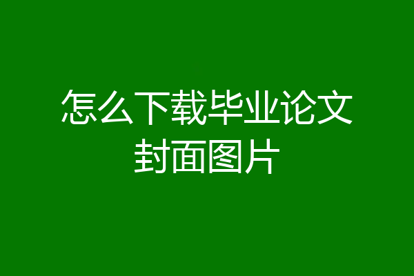 怎么下载毕业论文封面图片