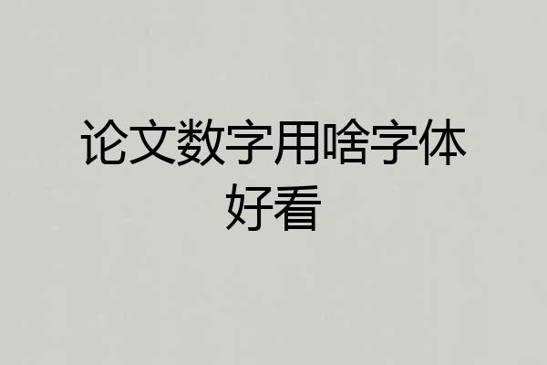 论文数字用啥字体好看