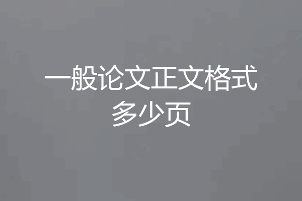 一般论文正文格式多少页
