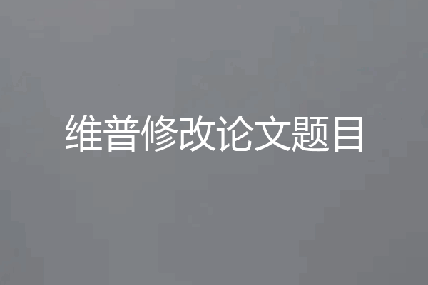 维普修改论文题目