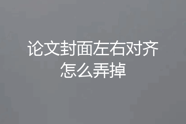 论文封面左右对齐怎么弄掉