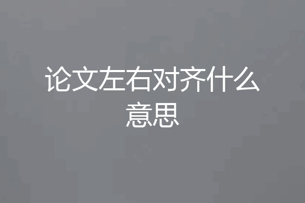 论文左右对齐什么意思