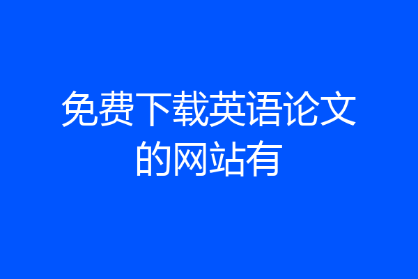 免费下载英语论文的网站有