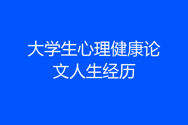 大学生心理健康论文人生经历