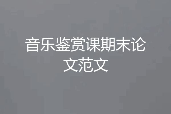 音乐鉴赏课期末论文范文