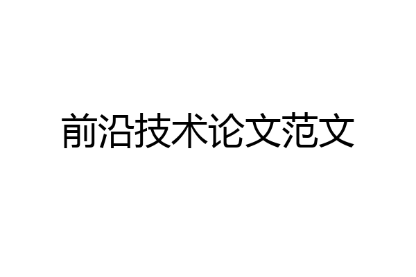 前沿技术论文范文