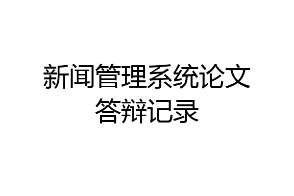 新闻管理系统论文答辩记录