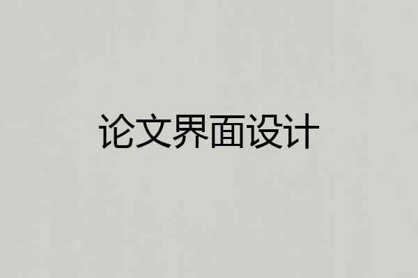 论文界面设计