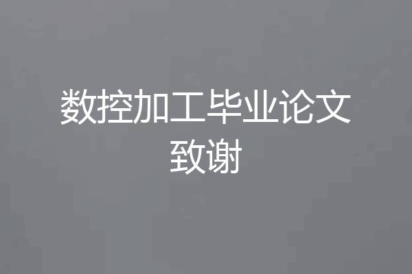 数控加工毕业论文致谢