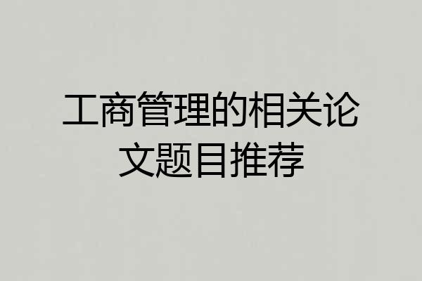 工商管理的相关论文题目推荐