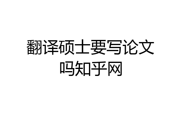 翻译硕士要写论文吗知乎网
