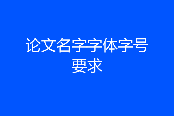 论文名字字体字号要求
