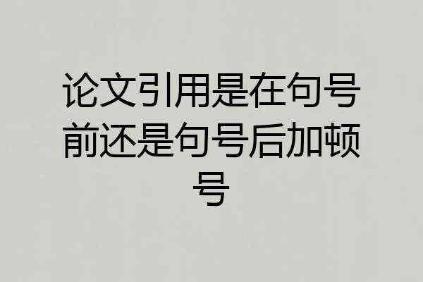 论文引用是在句号前还是句号后加顿号