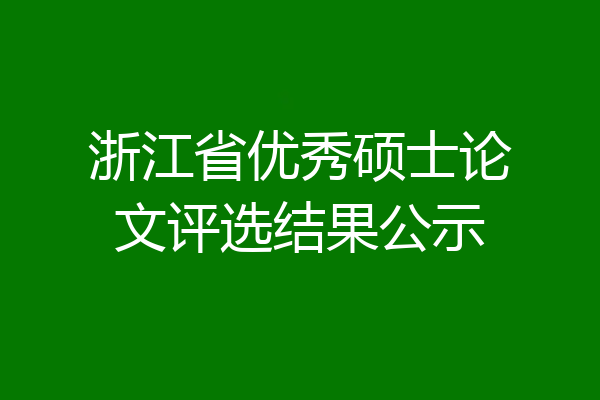 浙江省优秀硕士论文评选结果公示