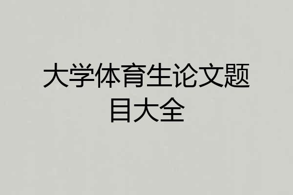 大学体育生论文题目大全