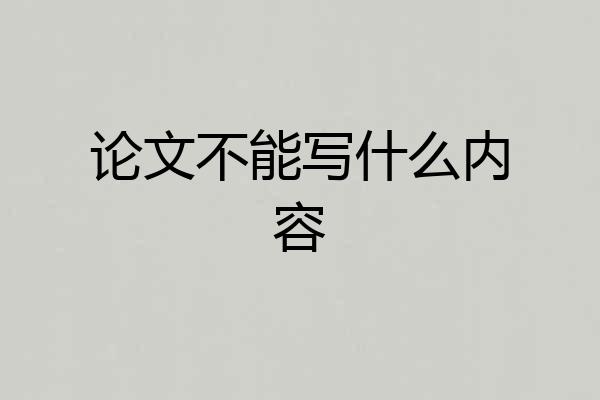 论文不能写什么内容