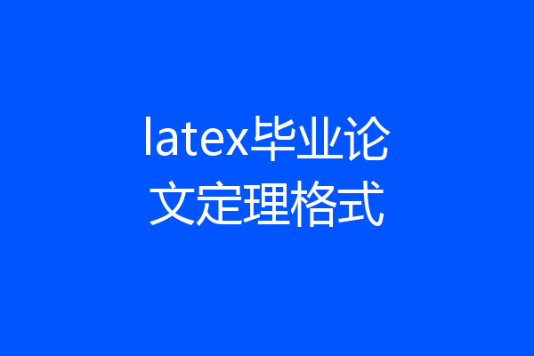 latex毕业论文定理格式