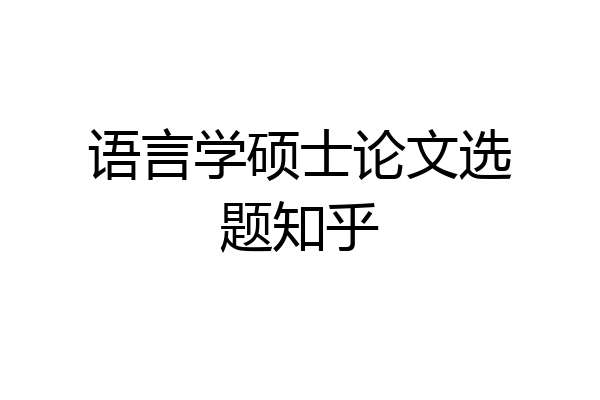 语言学硕士论文选题知乎