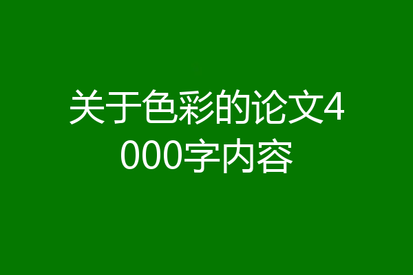 关于色彩的论文4000字内容