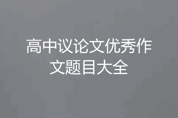 高中议论文优秀作文题目大全