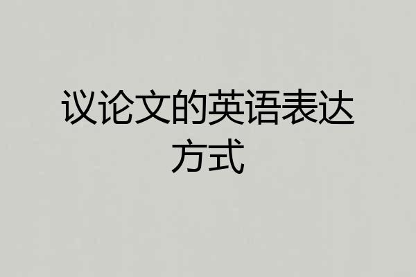 议论文的英语表达方式