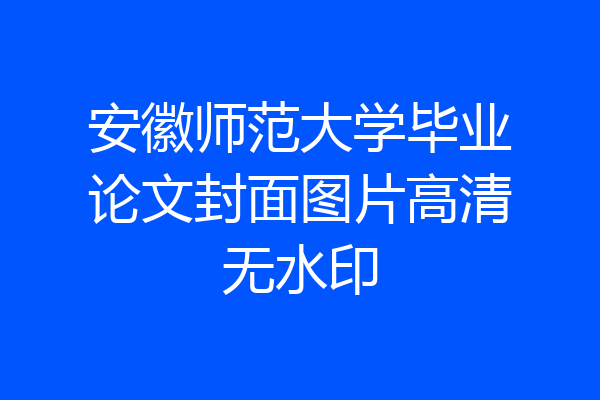 安徽师范大学毕业论文封面图片高清无水印