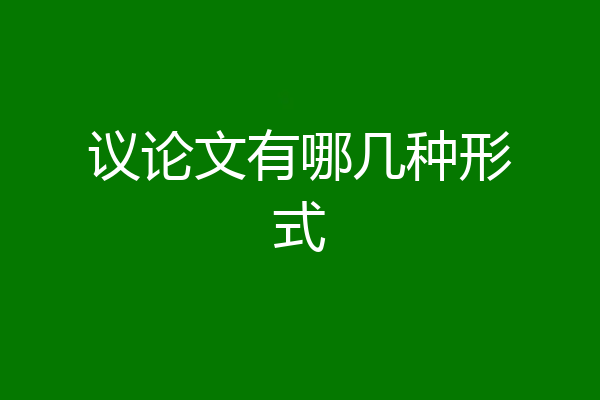 议论文有哪几种形式