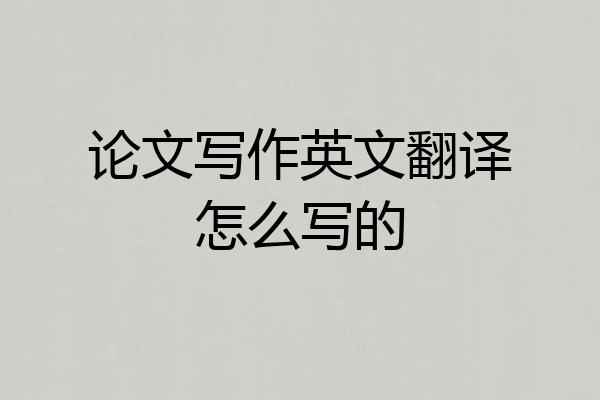 论文写作英文翻译怎么写的