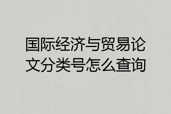 国际经济与贸易论文分类号怎么查询
