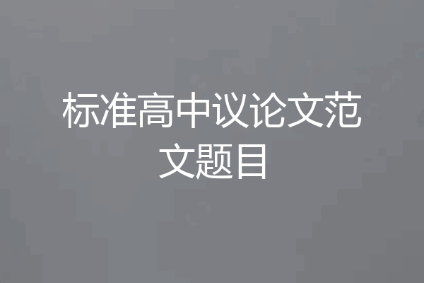 标准高中议论文范文题目