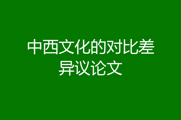 中西文化的对比差异议论文