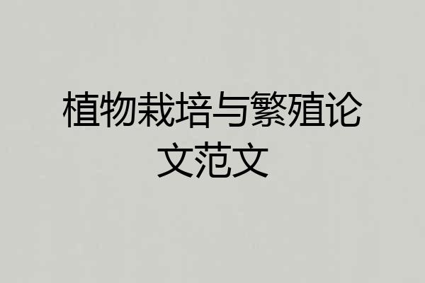 植物栽培与繁殖论文范文