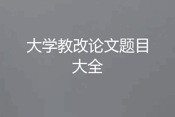 大学教改论文题目大全