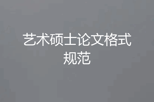 艺术硕士论文格式规范
