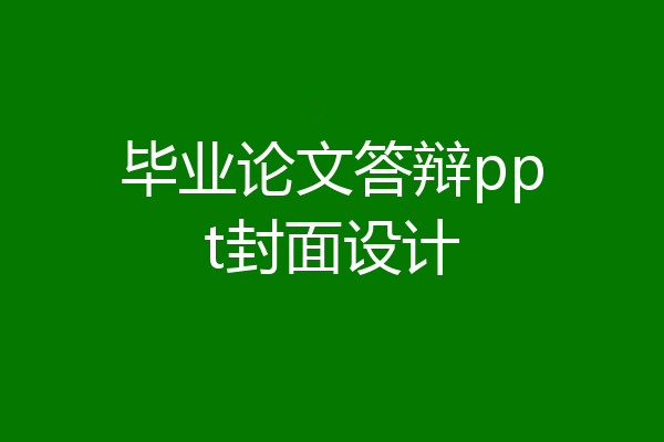 毕业论文答辩ppt封面设计
