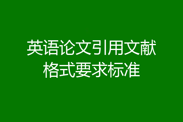 英语论文引用文献格式要求标准