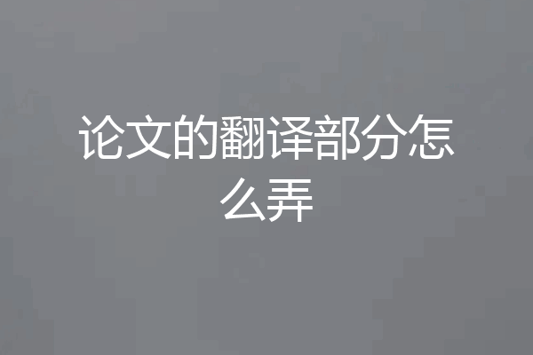 论文的翻译部分怎么弄