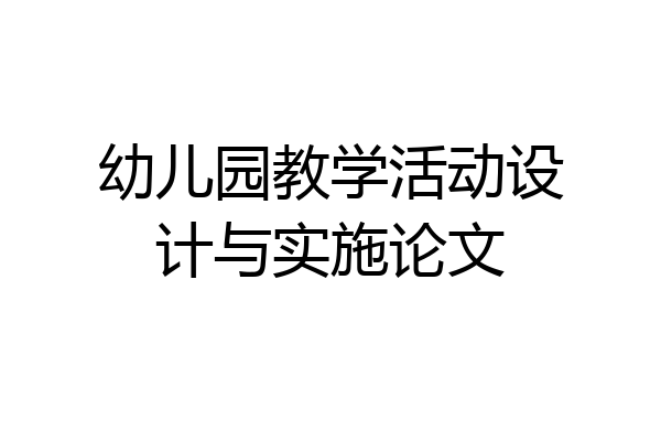 幼儿园教学活动设计与实施论文