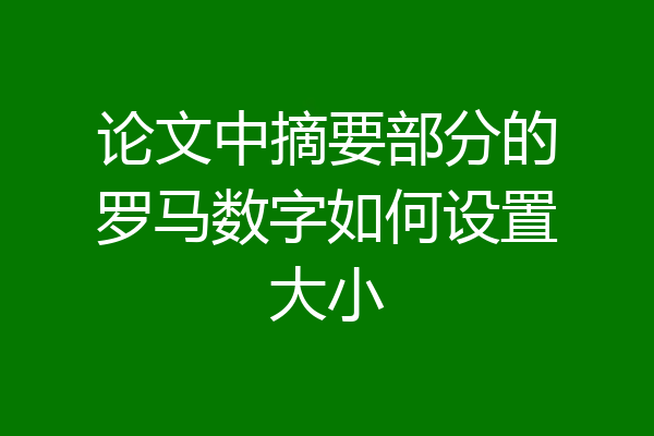 论文中摘要部分的罗马数字如何设置大小