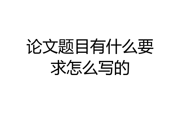 论文题目有什么要求怎么写的