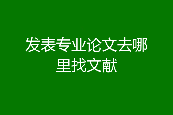 发表专业论文去哪里找文献