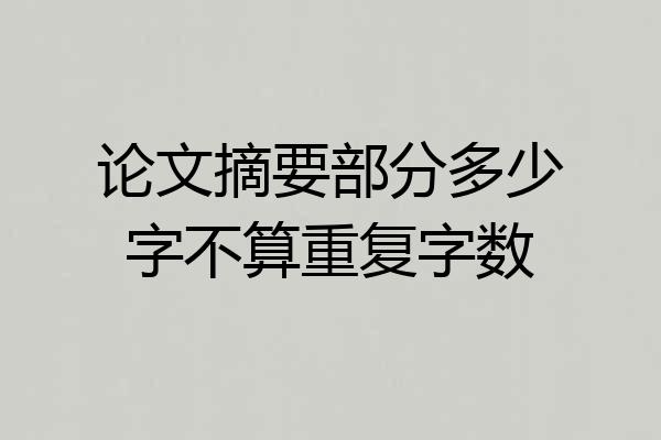 论文摘要部分多少字不算重复字数