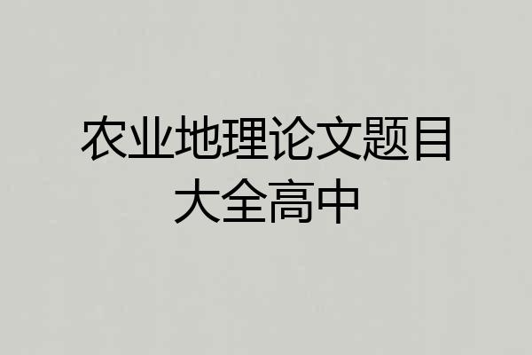 农业地理论文题目大全高中