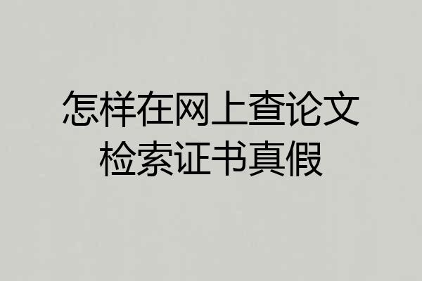 怎样在网上查论文检索证书真假