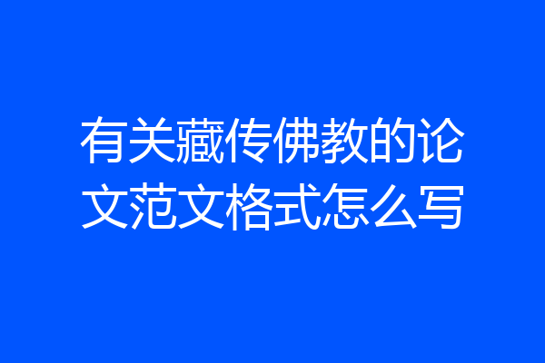 有关藏传佛教的论文范文格式怎么写
