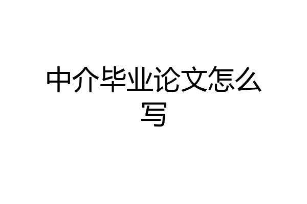 中介毕业论文怎么写
