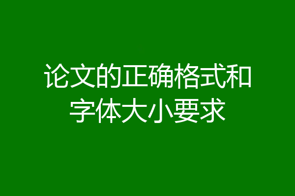 论文的正确格式和字体大小要求