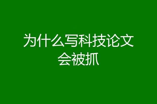 为什么写科技论文会被抓
