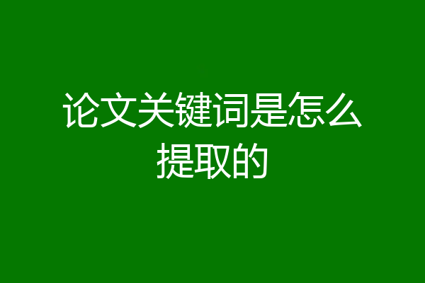 论文关键词是怎么提取的