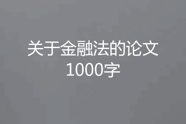 关于金融法的论文1000字